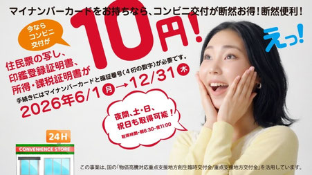 【物価高対策】証明書はコンビニで!一律10円キャンペーン(2026年6月1日~12月31日)