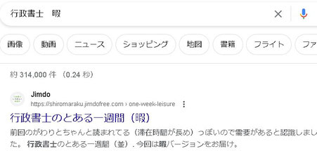「行政書士　暇」検索結果