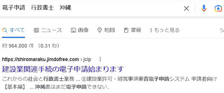 「電子申請　行政書士　沖縄」検索結果