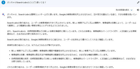 ぶっちゃけSearch Labsのことどう思ってる？