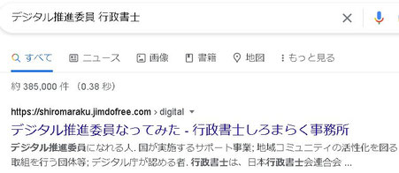 「デジタル推進委員 行政書士」検索結果