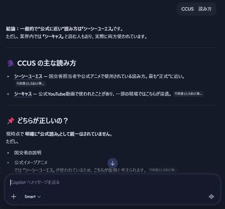 Copilot「CCUS 読み方」回答
