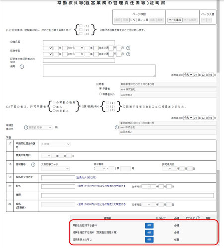 常勤役員等（経営業務の管理責任者等）証明書