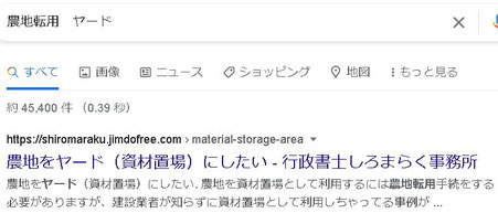 「農地転用 ヤード」検索結果