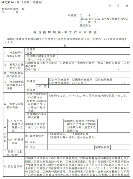 特定動物飼養・保管許可申請書