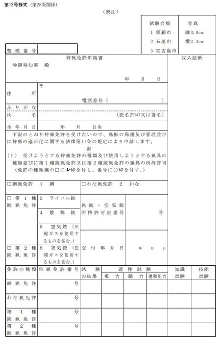 狩猟免許申請書