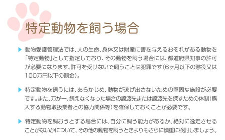 特定動物を飼う場合