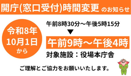 開庁(窓口受付)時間変更のお知らせ