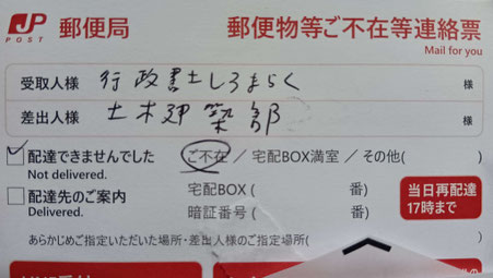 郵便物等ご不在等連絡票