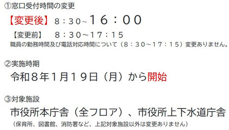 令和8年1月19日(月)から市役所本庁舎、市役所上下水道庁舎の窓口受付時間を変更します