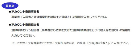 事業者アカウント登録留意点画面