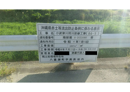 沖縄県赤土等流出防止条例に係わる表示