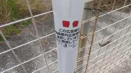 沖縄県屋外広告物条例違反