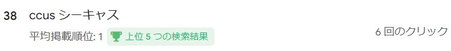 「ccus　シーキャス」平均掲載順位