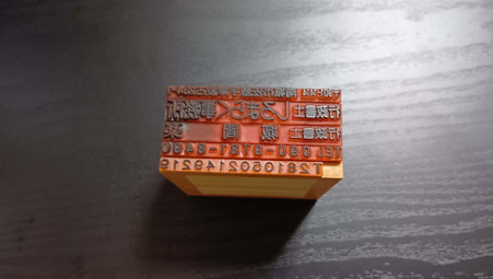 分割できるゴム印