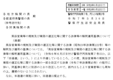 風俗営業等の規制及び業務の適正化等に関する法律等の解釈運用基準について(通達)