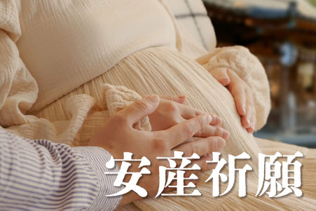 安産祈願(あんざんきがん)