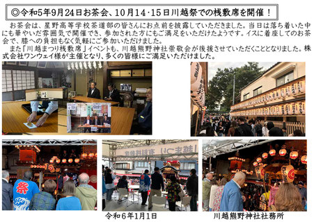 令和5年9月24日お茶会、１０月１４・１５日川越祭での桟敷席を開催！