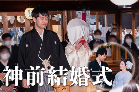 神前結婚式(しんぜんけっこんしき)