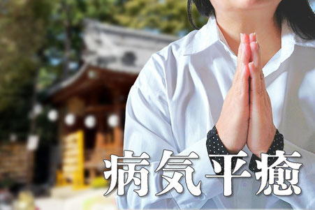 病気平癒(びょうきへいゆ)
