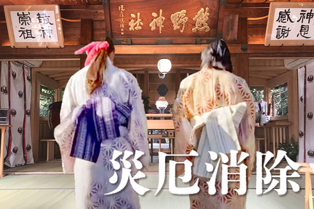 災厄消除(さいやくしょうじょ)
