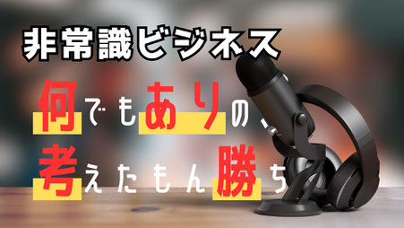 ビジネスDr、ビジネスドクター、関西、大阪、起業、独立、起業家、経営者、中小企業、顧客ニーズ、成長戦略