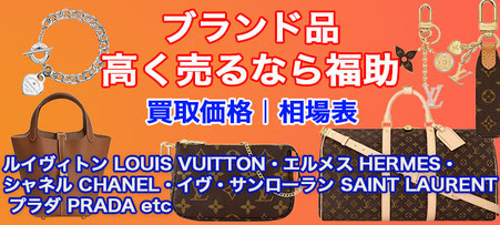 ブランド品 買取相場