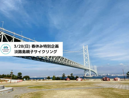 3/28(日) 春休み特別企画 淡路島 親子サイクリング - 淡路島最大 3/28(日) 春休み特別企画 淡路島 親子サイクリング - 淡路島最大