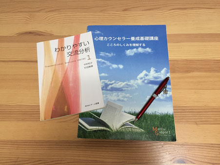 倉成央著、交流分析の第一人者、杉田峰康先生監修のテキストで学びます。