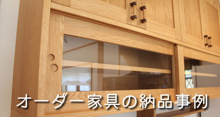 オーダー家具の納品事例