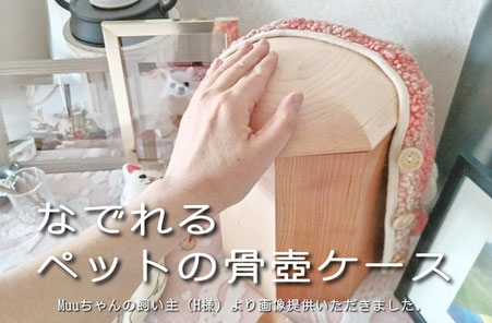 なでれるペットの骨壺ケース