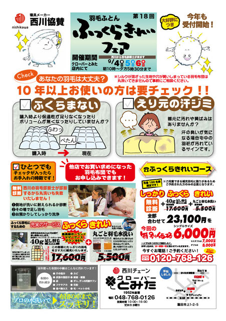 西川協賛ふっくらきれいフェア2026