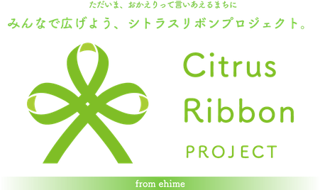 シトラスリボンプロジェクトhttps://citrus-ribbon.com/