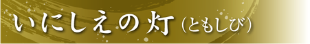 堺菓匠 夢や いにしえの灯 バナー