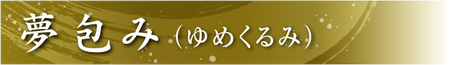 堺菓匠 夢や 夢包み バナー