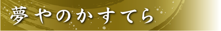 堺菓匠 夢や かすてら バナー