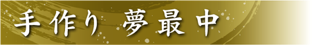 堺菓匠 夢や 手作り 夢最中 バナー