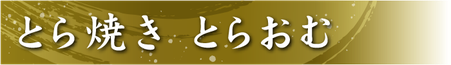 堺菓匠 夢や とら焼き とらおむバナー