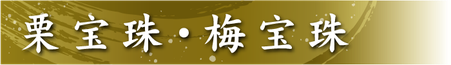 堺菓匠 夢や 栗宝珠 梅宝珠 バナー