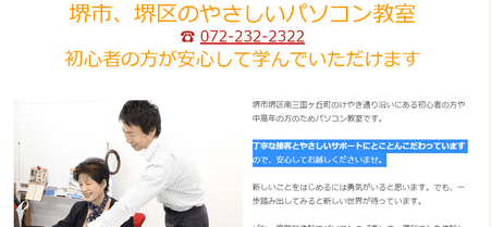 堺市,大阪,パソコン教室,初心者