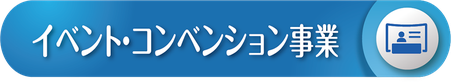 展示会,学会,イベント設計・施工・運営-株式会社パブロ