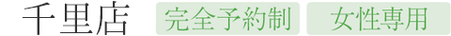 千里丘店