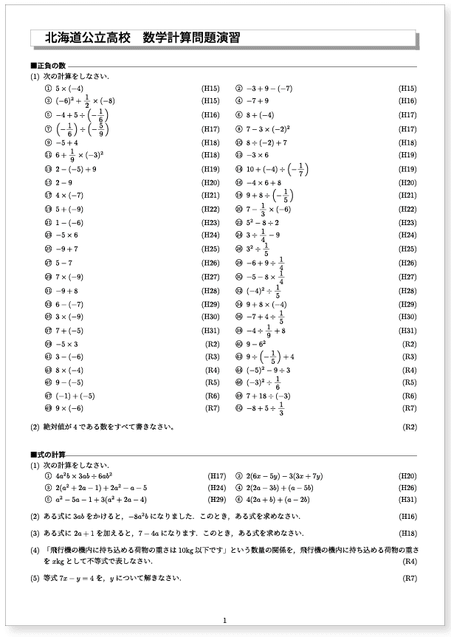 北海道公立高校入試 過去15年分計算問題演習見本