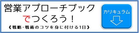 営業アプローチブックでつくろう