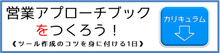 営業アプローチブックをつくろう