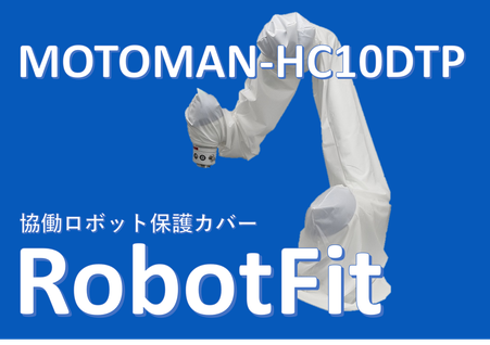協働ロボット保護カバー RobotFit®ロボットフィット
