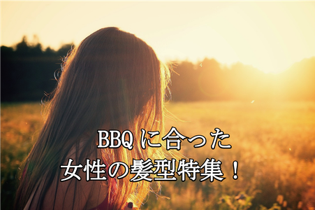 BBQに合った女性の髪型!