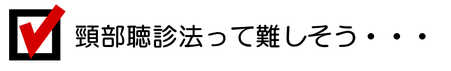 頸部聴診法は難しそうだというコメント