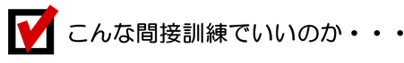 現状の間接訓練でいいのだろうかというコメント