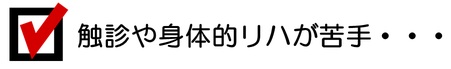 触診や身体的リハが苦手だというコメント